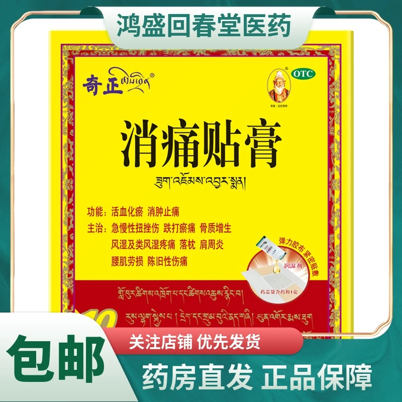 奇正消痛贴膏(1.0g+2.0ml)*10贴活血化瘀消肿止痛肩周炎腰肌劳损
