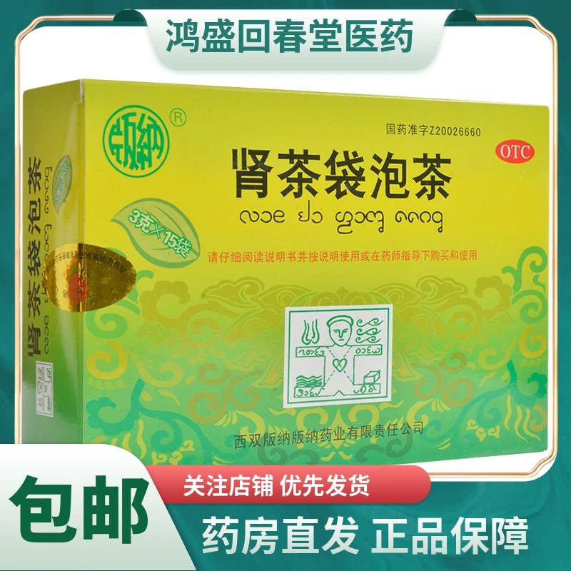 版纳肾茶袋泡茶3g*15袋清热解毒，利水通淋。膀胱湿热所致尿急尿热