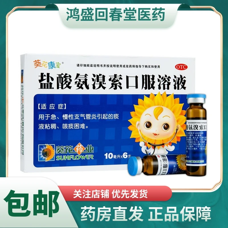 葵花康宝盐酸氨溴索口服溶液0.3%*10ml*6支