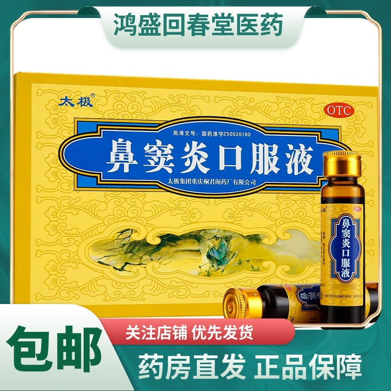 太极桐君阁鼻窦炎口服液10ml*6支
