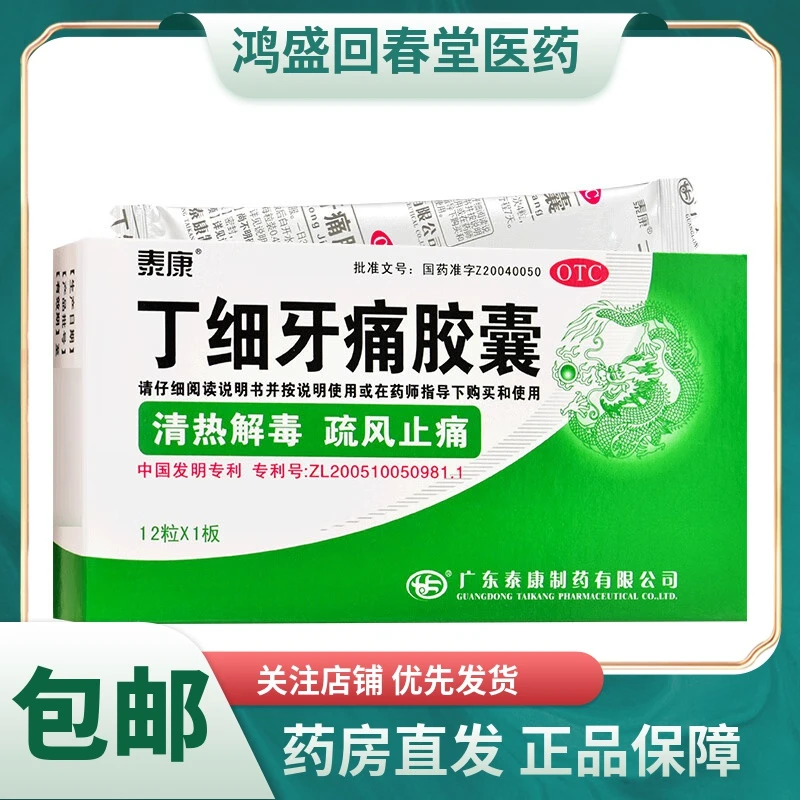 泰康丁细牙痛胶囊0.45g*12粒清热解毒，疏风止痛