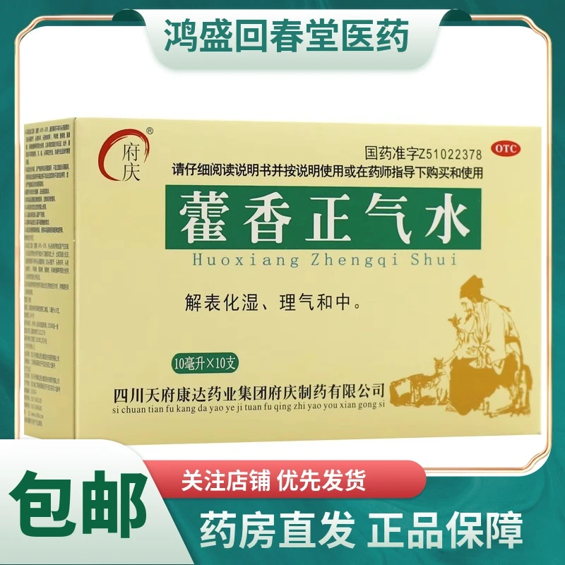 府庆藿香正气水10ml*10支解表化湿，理气和中。用于外感风寒、内伤湿滞或夏伤暑湿所致的感冒，症见头痛昏重、脘腹胀痛、呕吐泄泻
