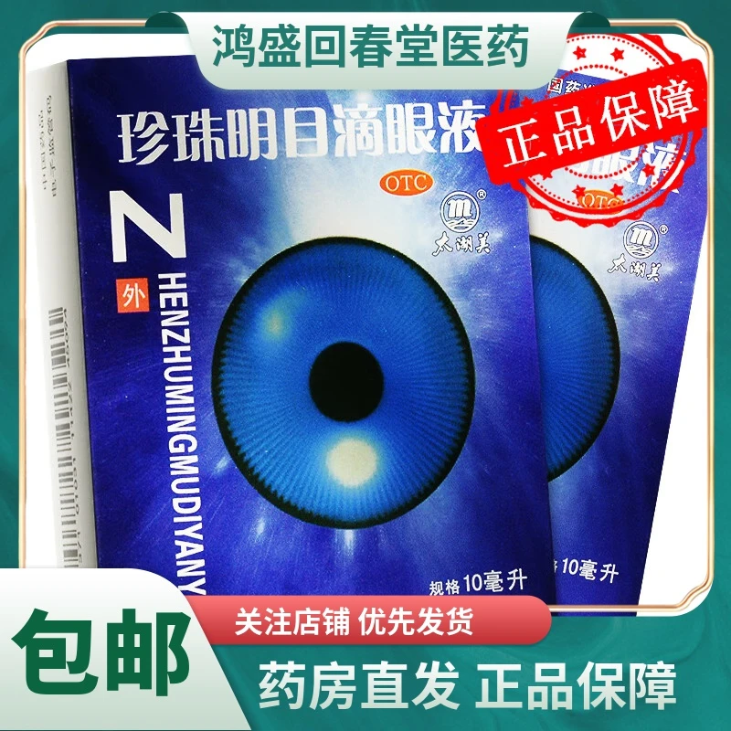 太湖美珍珠明目滴眼液10ml早期老年白内障清肝明目
