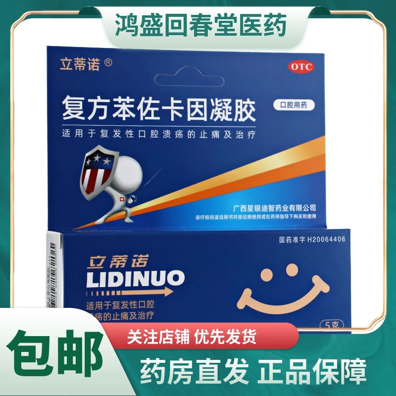 立蒂诺复方苯佐卡因凝胶5g适用于复发性口腔溃疡的止痛及治疗