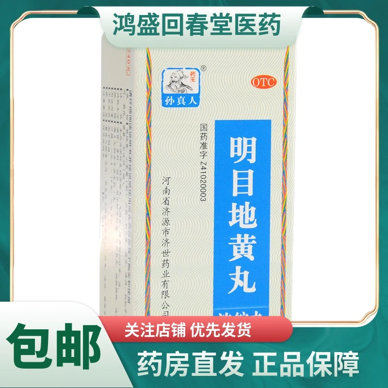 药王孙真人明目地黄丸240丸滋肾养肝，明目，肝肾阴虚，目涩畏光