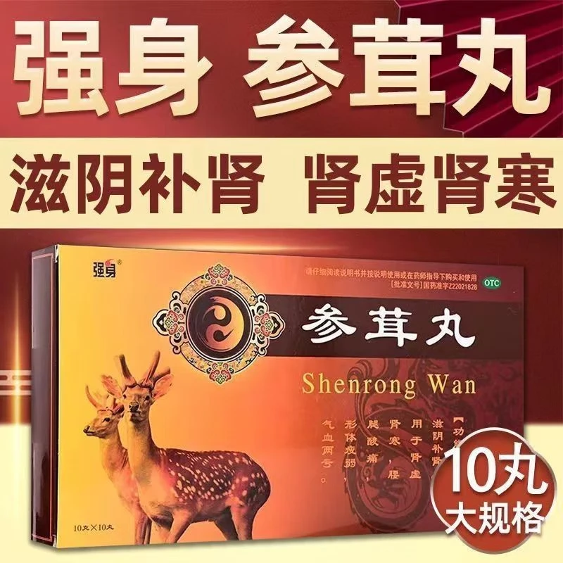 强身参茸丸10g*10丸滋阴补肾肾虚腰膝酸软气血两亏肾寒形体瘦弱