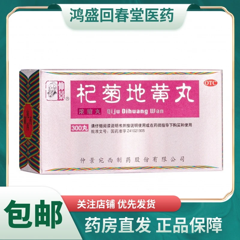 仲景杞菊地黄丸(浓缩丸)300丸