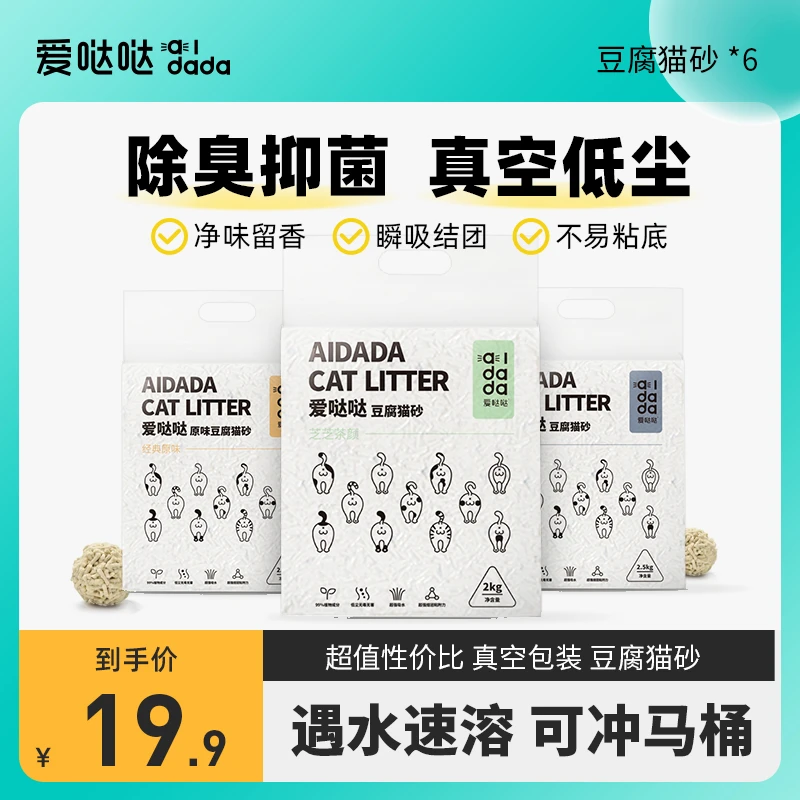 【可冲马桶】爱哒哒豆腐猫砂不沾除臭微尘速溶猫沙猫咪20斤大袋包邮