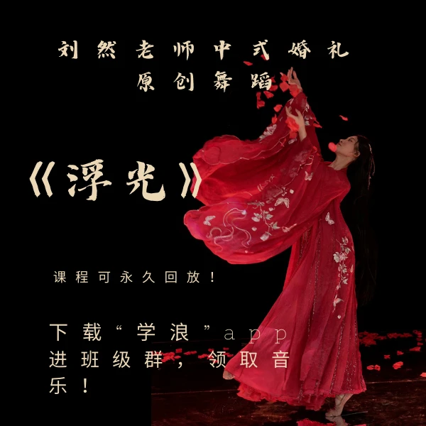 精品古典舞《浮光》