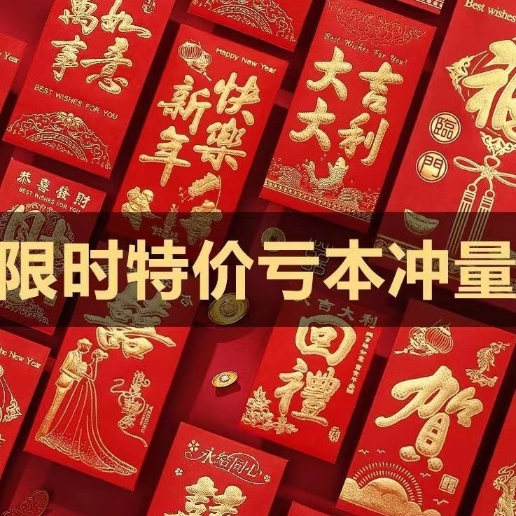 【到手24个/年底必备】烫金浮雕红包大号红包/非帽子商家补贴