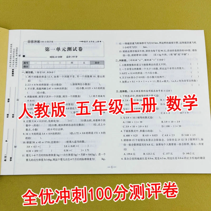 人教版五年级上册数学全优冲刺100分测评卷单元期中期末测试卷