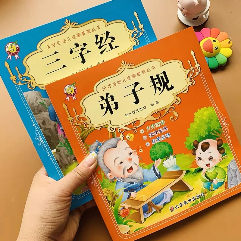 国学启蒙三字经弟子规儿童早教书绘本故事带拼音阅读3-6-8岁幼儿