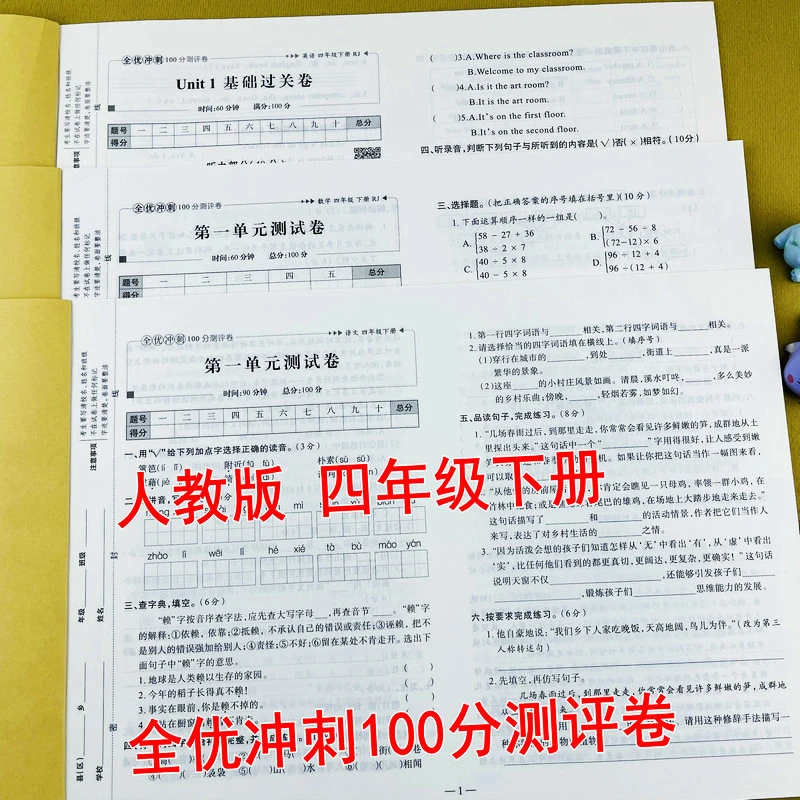 人教版四年级下册语文数学英语全优冲刺100分测评卷期末测试卷