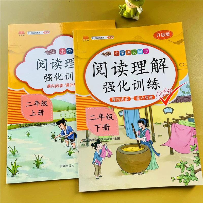 阅读理解训练二年级上下册人教版语文同步练习册课外阅读强化训练