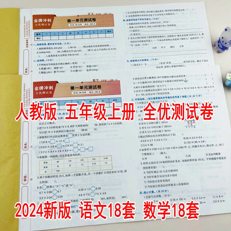 2024新版五年级上册语文数学人教版全优测试卷单元月考期中期末卷