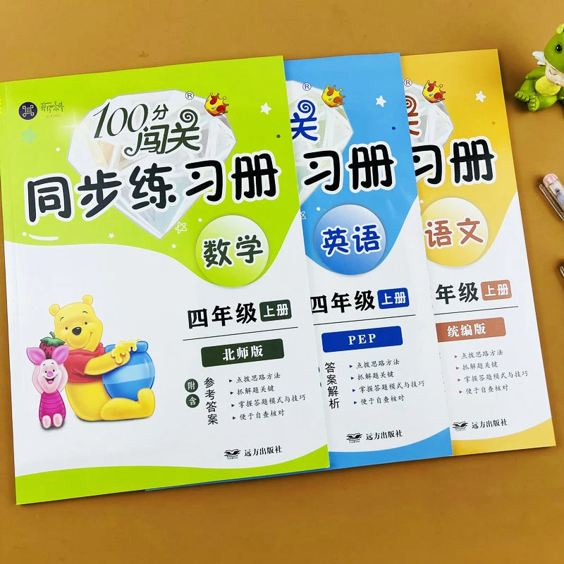 北师大版四年级上册数学同步练习册训练人教版语文英语100分闯关