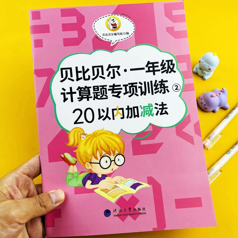 【20以内加减法】贝比贝尔一年级计算题专项训练上下册同步练习册