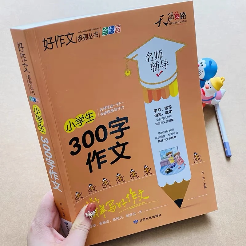 加厚小学生300字限字作文书大全老师推荐二三年级同步作文人教版