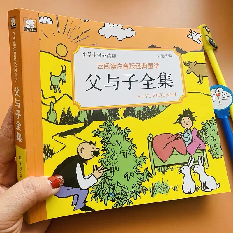 父与子书全集正版彩色注音版一二年级课外故事书老师推荐儿童漫画