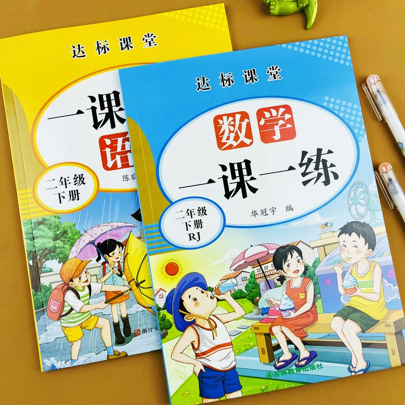 二年级下册同步训练全套人教版一课一练下学期教材随堂练习与测试