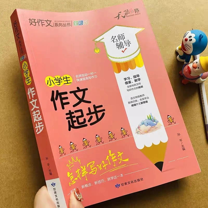 小学生作文起步入门加厚注音版小学1-2-3年级写作文大学习一段话