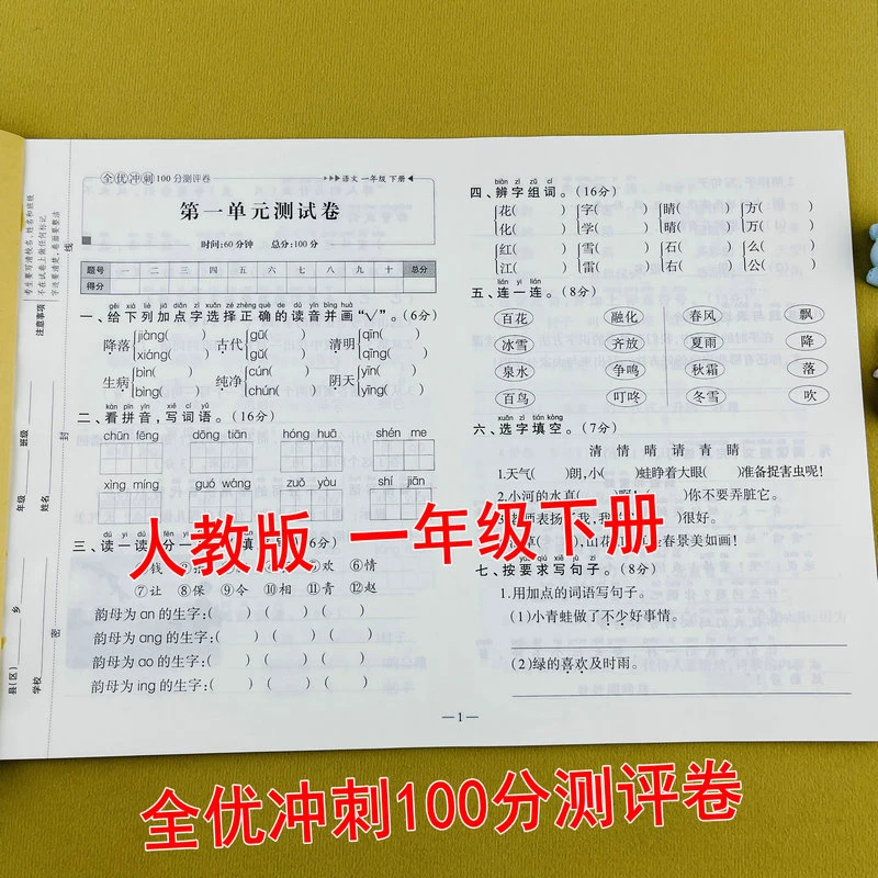 人教版一年级下册语文全优冲刺100分测评卷单元期中期末测试卷