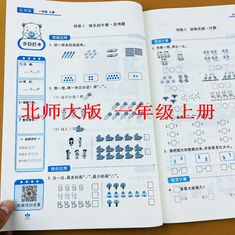 【北师大版】小学数学一年级上册计算+应用题比较加减法认识图形