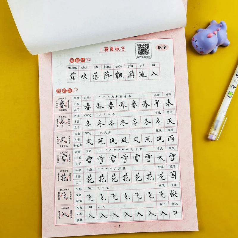 小学语文写字课课练一年级下册人教版同步生字练字帖楷体临摹本