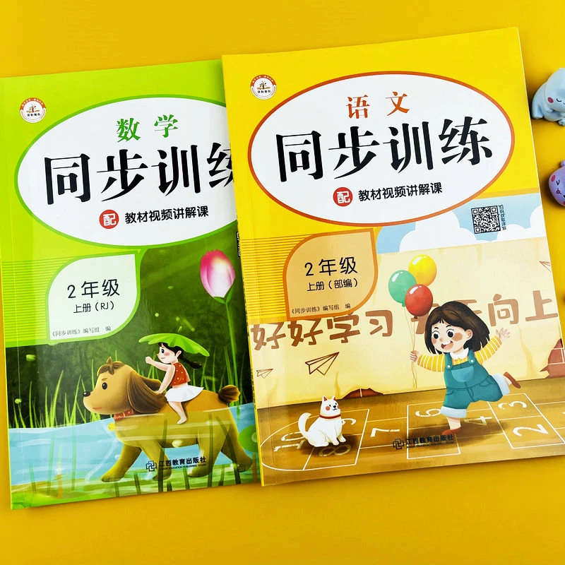 人教版同步小学二年级上册语文数学课时同步训练练习册一课一练