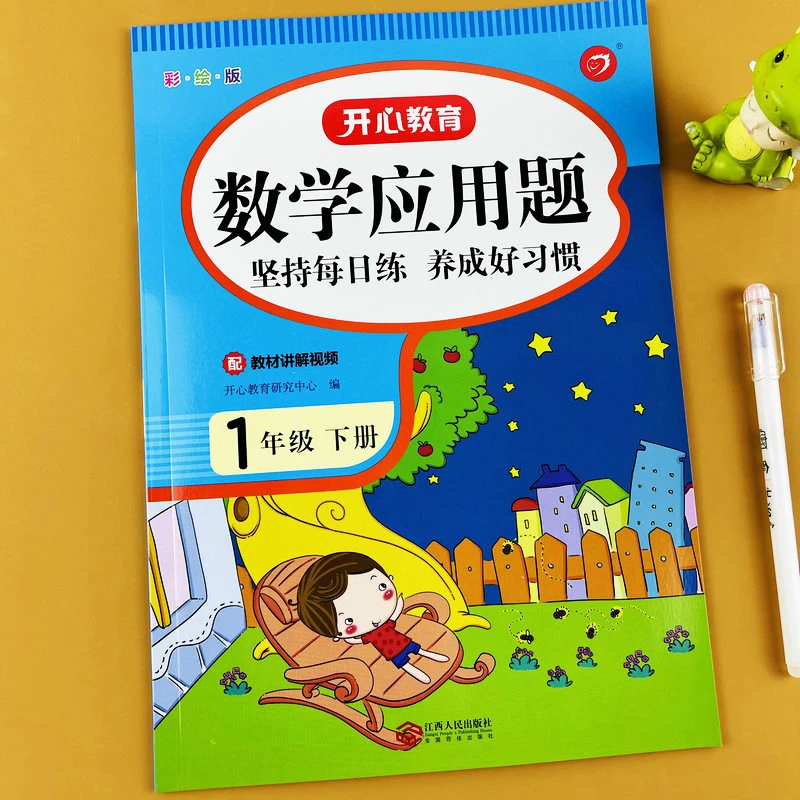 2025新一年级下册数学应用题专项突破人教版课本同步应用题天天练