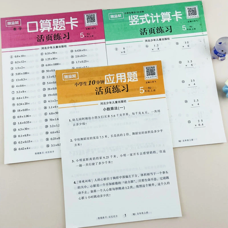 【随堂帮】小学五年级上册口算题卡竖式计算应用题活页练习册人教版
