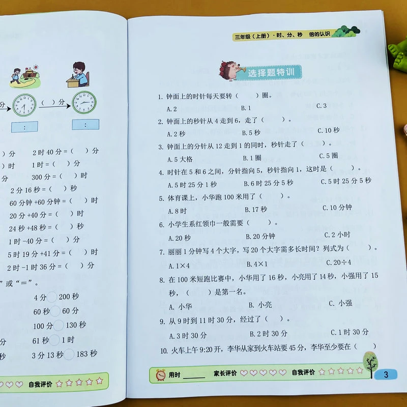 人教版小学数学三年级上册专项训练时分秒倍的认识合适的时间单位