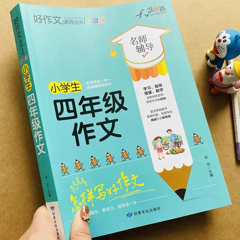 加厚小学生四年级作文书满分获奖分类优秀作文大全写作技巧起步