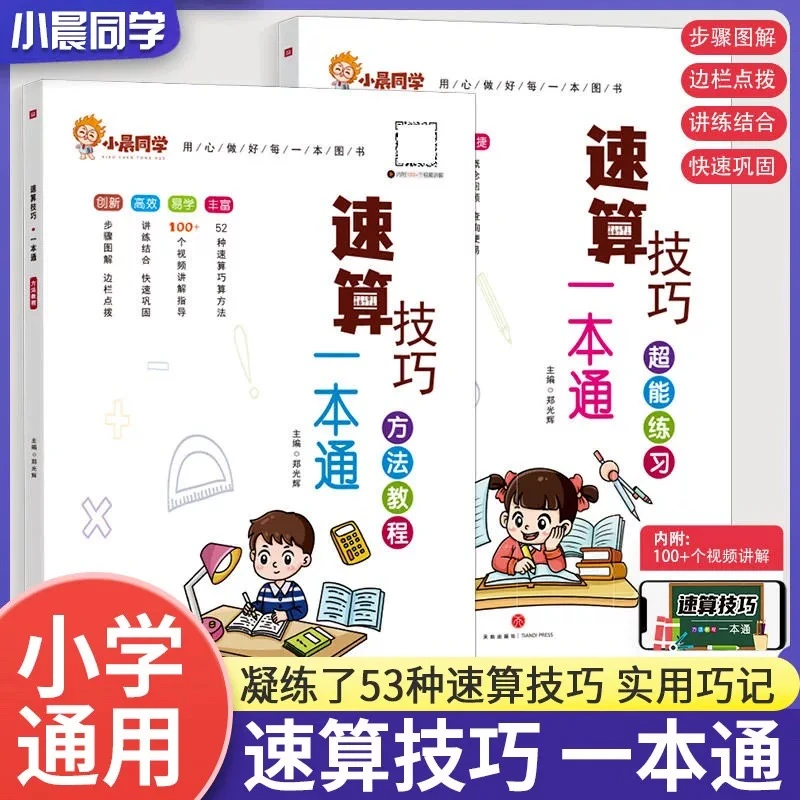 小晨同学小学数学速算技巧一本通计算题方法教程速算技巧公式大全
