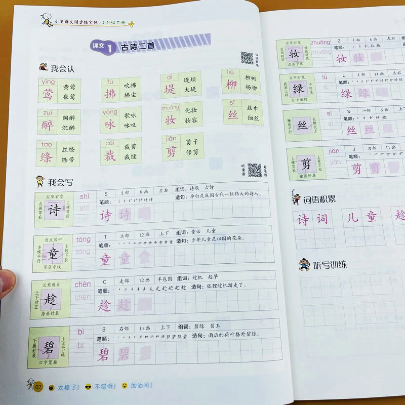 人教版二年级下册小学语文同步练字帖笔画笔顺生字组词造句听默写