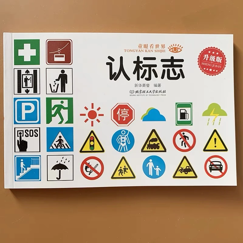 宝宝认标志书大全彩图版3-6岁儿童常识教育早教绘本图书安全标志