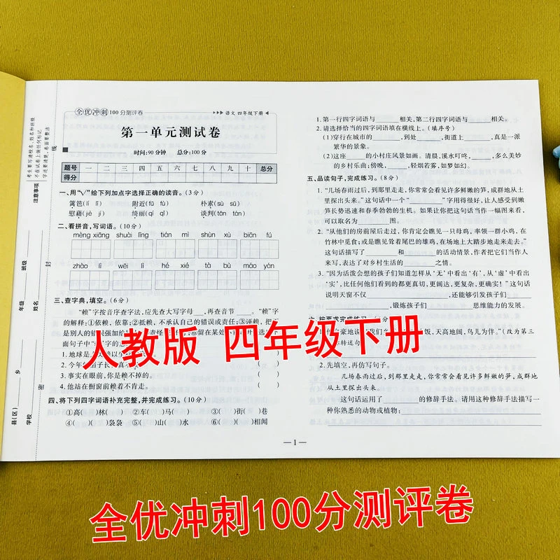 人教版四年级下册语文全优冲刺100分测评卷单元期中期末测试卷
