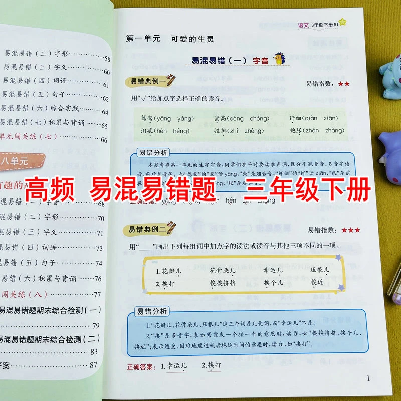 2024新版高频易混易错题三年级下册语文同步练习册人教版一课一练