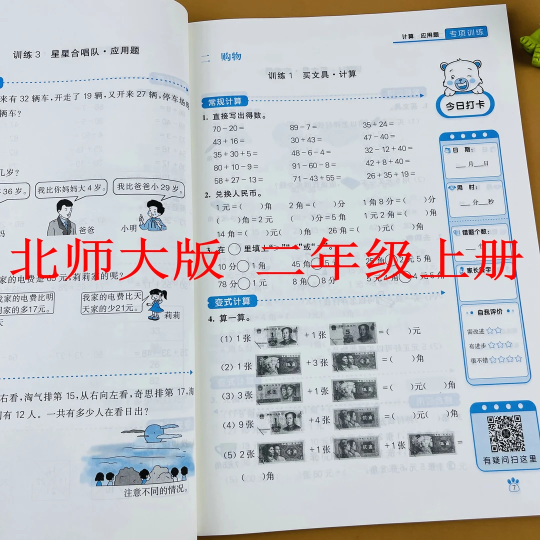 【北师大版】小学数学二年级上册计算+应用题购物测量乘除法训练