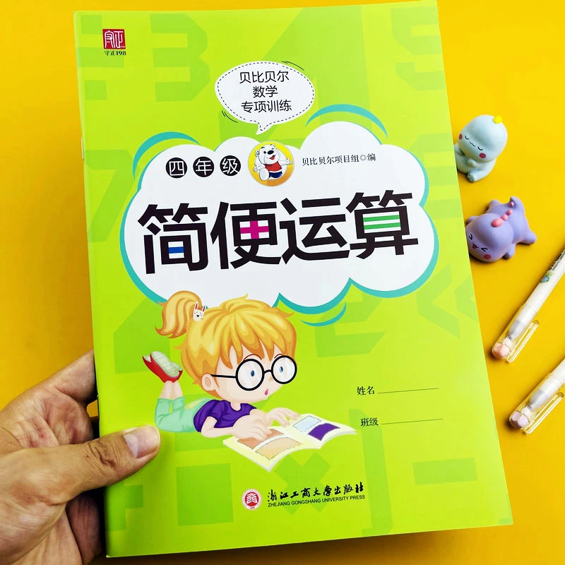 【简便运算】贝比贝尔数学专项训练四年级上下册加减乘除混合计算题