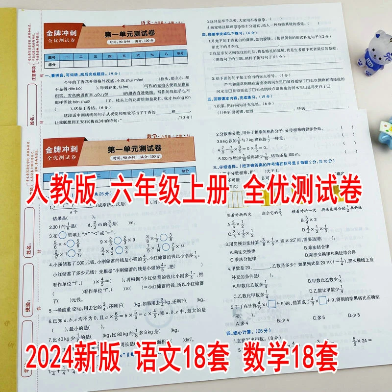 2024新版六年级上册语文数学人教版全优测试卷单元月考期中期末卷