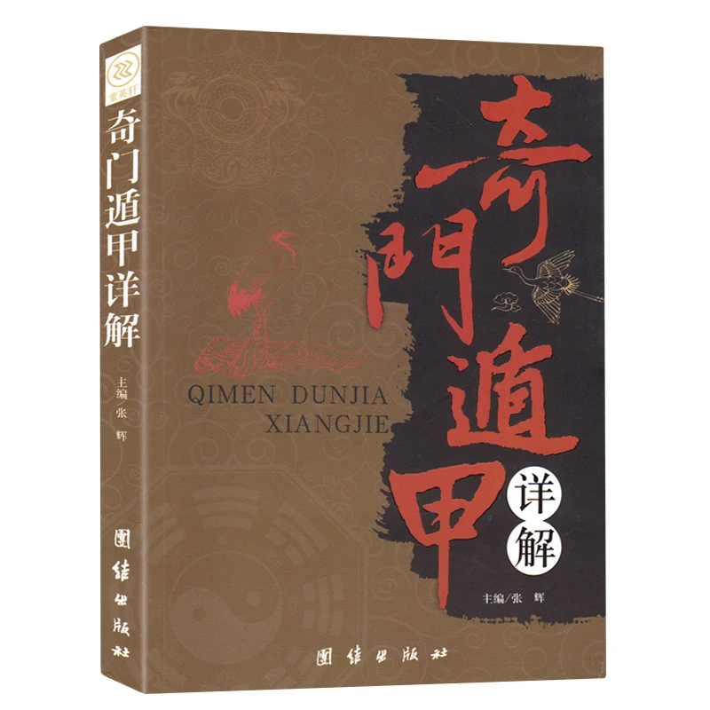 奇门遁甲详解 地理民俗文化知识