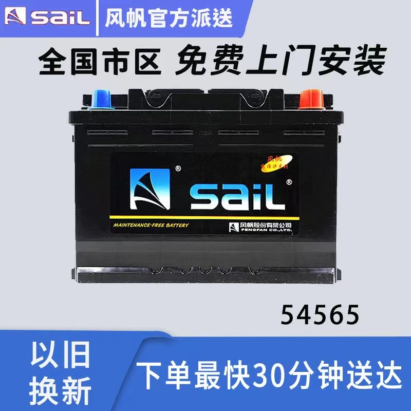 风帆蓄电池免维护汽车电瓶 54565宝骏腾翼C30比亚迪F0丰田混动车