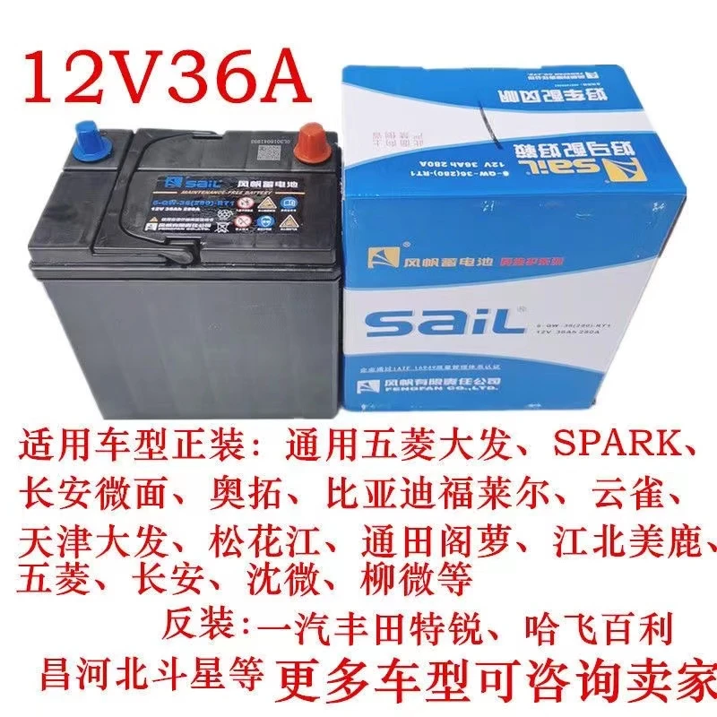风帆蓄电池12v36AH奥拓飞度锋范北斗星乐驰夜市照明汽车电瓶38B20