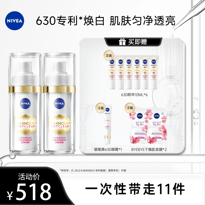 【达人专属】妮维雅630美白精华淡斑淡痘印提亮焕白30ml*2