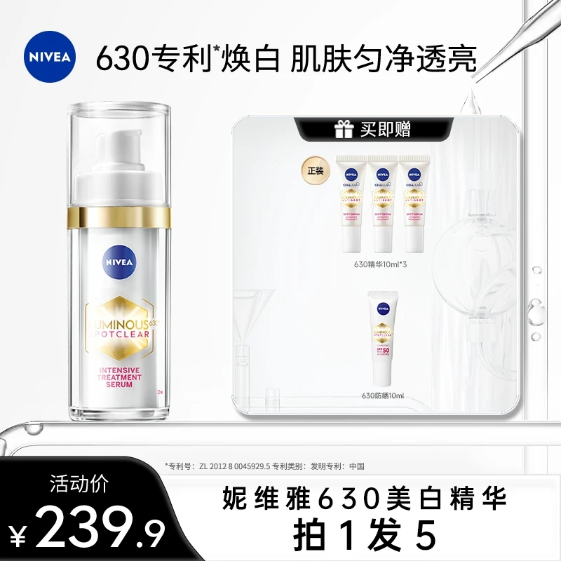 【达人专属】妮维雅630美白精华淡斑焕白温和干皮油皮30mlzy