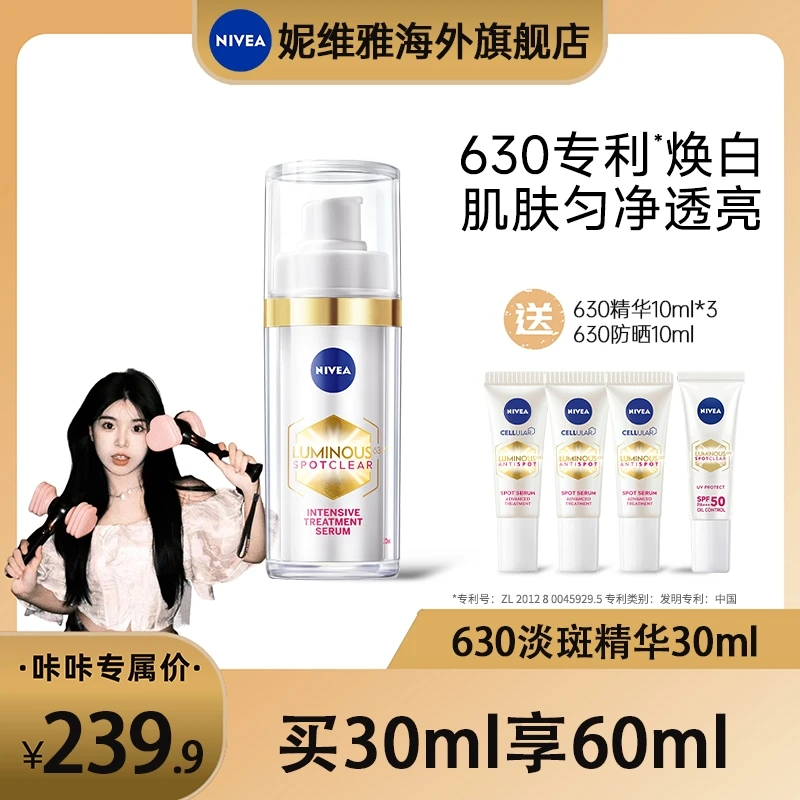 【达人专属】妮维雅美白精华630淡斑淡痘印提亮焕白30ml