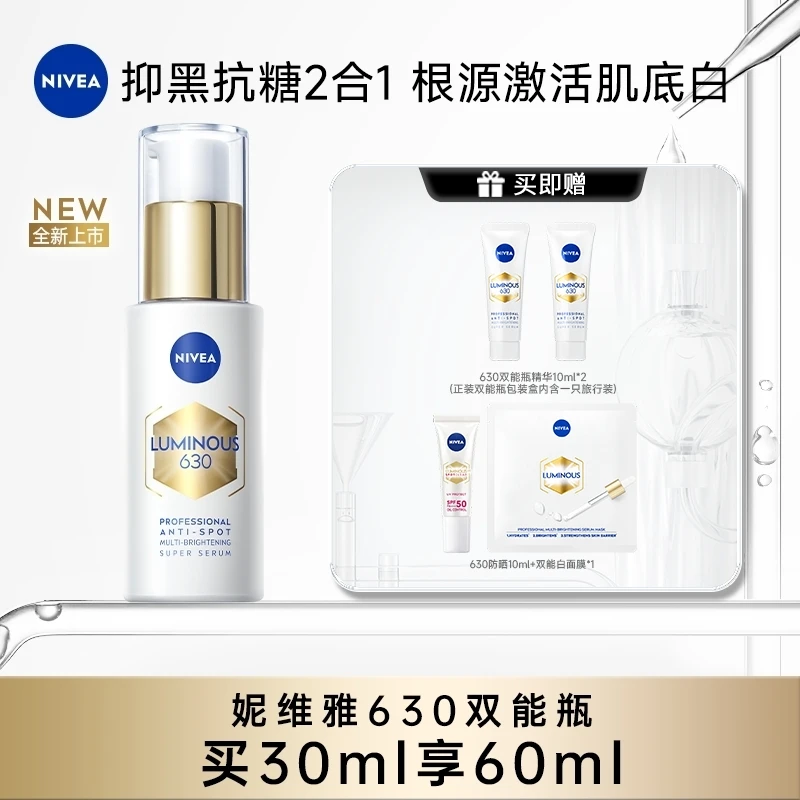 【董先生专属】妮维雅630双能瓶抑黑抗糖去黄去暗沉焕白淡斑精华30m
