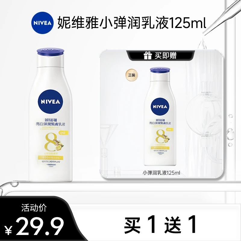 【达人专属】妮维雅紧致弹润乳液水润透亮美白嫩肤身体乳125ml*2
