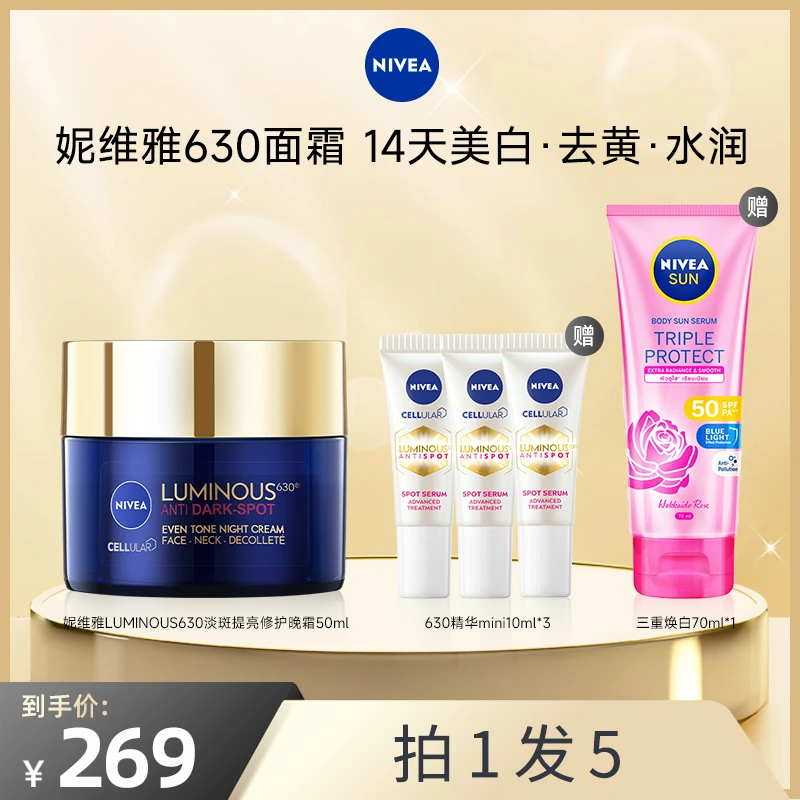 妮维雅LUMINOUS630淡斑提亮肤色焕白面霜50ml